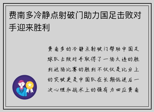 费南多冷静点射破门助力国足击败对手迎来胜利 费南多冷静点射破门助力国足击败对手迎来胜利
