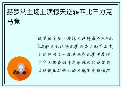 赫罗纳主场上演惊天逆转四比三力克马竞 赫罗纳主场上演惊天逆转四比三力克马竞
