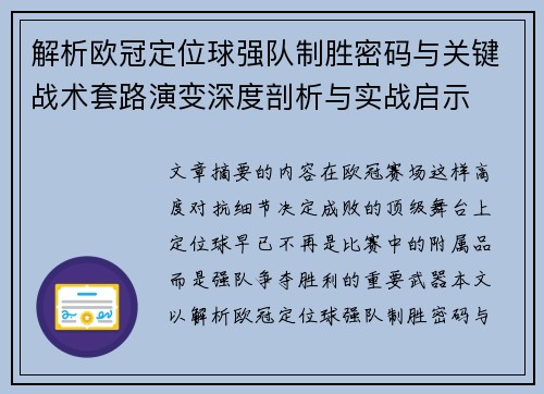 解析欧冠定位球强队制胜密码与关键战术套路演变深度剖析与实战启示 解析欧冠定位球强队制胜密码与关键战术套路演变深度剖析与实战启示