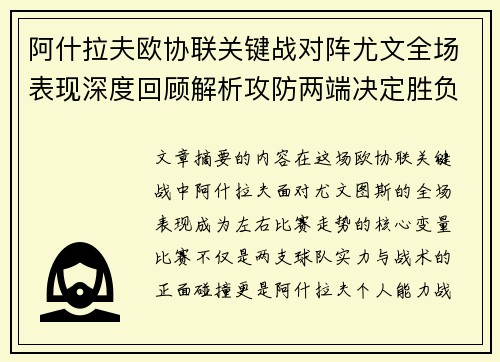 阿什拉夫欧协联关键战对阵尤文全场表现深度回顾解析攻防两端决定胜负走势 阿什拉夫欧协联关键战对阵尤文全场表现深度回顾解析攻防两端决定胜负走势