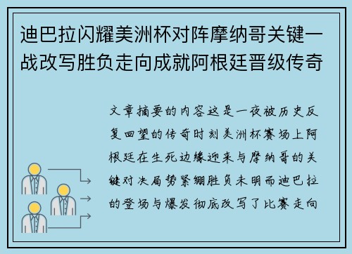 迪巴拉闪耀美洲杯对阵摩纳哥关键一战改写胜负走向成就阿根廷晋级传奇之夜
