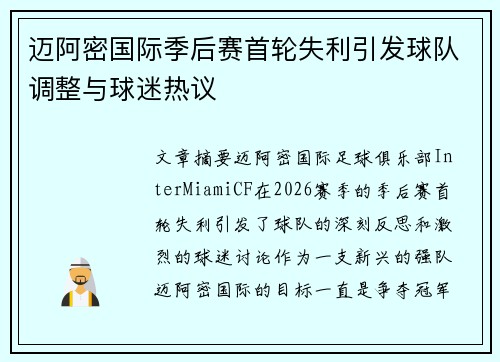 迈阿密国际季后赛首轮失利引发球队调整与球迷热议 迈阿密国际季后赛首轮失利引发球队调整与球迷热议