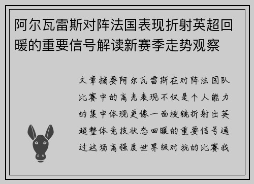 阿尔瓦雷斯对阵法国表现折射英超回暖的重要信号解读新赛季走势观察 阿尔瓦雷斯对阵法国表现折射英超回暖的重要信号解读新赛季走势观察