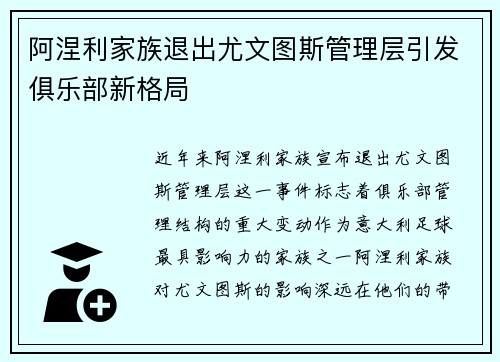 阿涅利家族退出尤文图斯管理层引发俱乐部新格局
