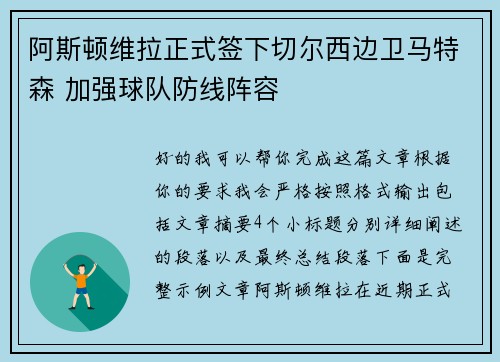 阿斯顿维拉正式签下切尔西边卫马特森 加强球队防线阵容 阿斯顿维拉正式签下切尔西边卫马特森 加强球队防线阵容