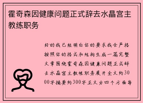 霍奇森因健康问题正式辞去水晶宫主教练职务