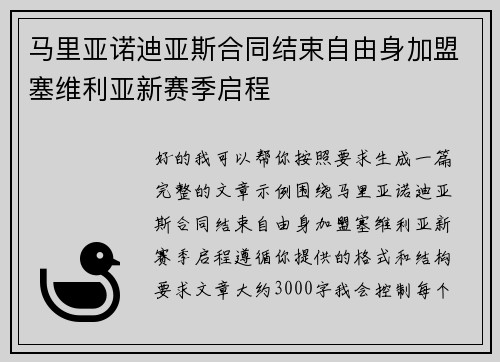 马里亚诺迪亚斯合同结束自由身加盟塞维利亚新赛季启程