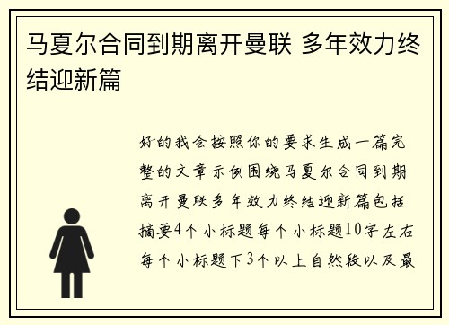 马夏尔合同到期离开曼联 多年效力终结迎新篇