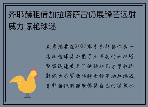 齐耶赫租借加拉塔萨雷仍展锋芒远射威力惊艳球迷