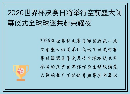 2026世界杯决赛日将举行空前盛大闭幕仪式全球球迷共赴荣耀夜