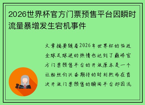 2026世界杯官方门票预售平台因瞬时流量暴增发生宕机事件