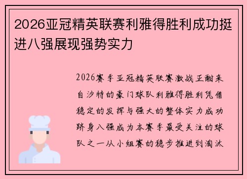 2026亚冠精英联赛利雅得胜利成功挺进八强展现强势实力