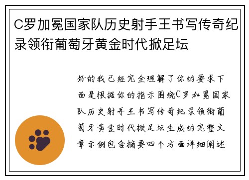 C罗加冕国家队历史射手王书写传奇纪录领衔葡萄牙黄金时代掀足坛