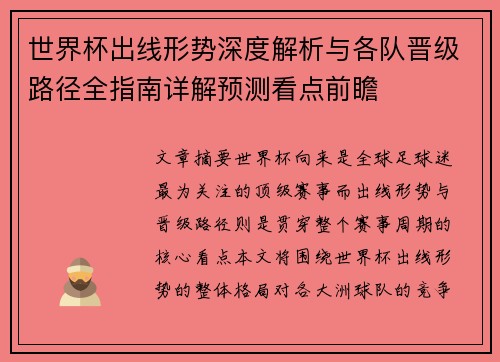 世界杯出线形势深度解析与各队晋级路径全指南详解预测看点前瞻